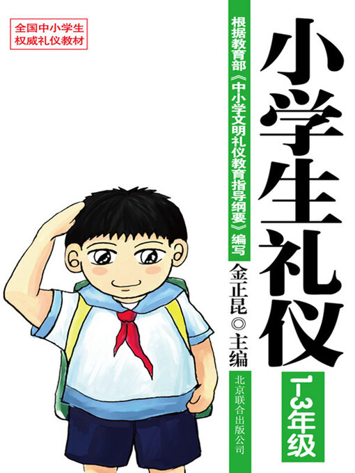Title details for 小学生礼仪 by 金正昆 - Available
